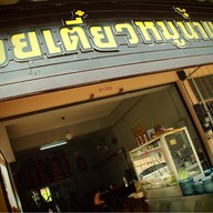 ก๋วยเตี๋ยวหมูน้ำแดงเมืองเพชร