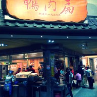 鴨肉扁 Ya Rou Pian