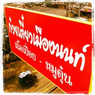 ก๋วยเตี๋ยวเจ๊เมืองนนท์ ปากช่อง