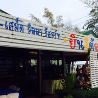 เพ-เสม็ดวิลลารีสอร์ท