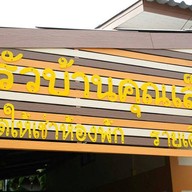 ครัวบ้านคุณเล็ก