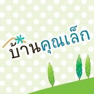 ครัวบ้านคุณเล็ก