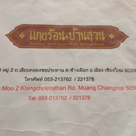 แกงร้อนบ้านสวน