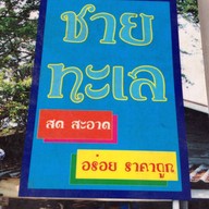 ชายทะเล
