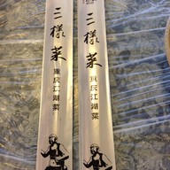 Shan Ye Cai 三野菜