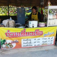 ก๋วยเตี๋ยวเรือสูตรโบราณรสเด็ด @ ซอยมหาชัย