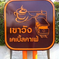 เขาวัง Cable Cafe