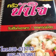 ครัวป้าใจ