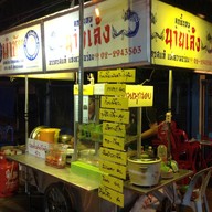 ก๋วยเตี๋ยวลูกชิ้นหมู นำชัย นายเล้ง