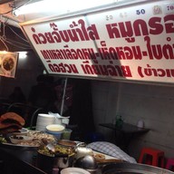 เกาเหลาเลือดหมู สุขุมวิท 38