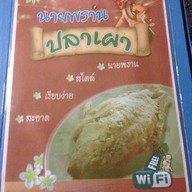 นายพรานปลาเผา