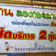 ลองกอยลาบขม