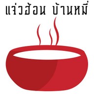 แจ่วฮ้อน มหาสารคาม (ห้วยแอ่ง)