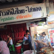 ข้าวมันไก่ไทย-ไก่ทอด ซอย4 (ลุงพงษ์)
