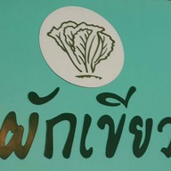 ผักเขียว อาหารเวียดนาม สาขาอิมเมจมอลล์