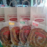 ไส้อั่วเจ๊นาย