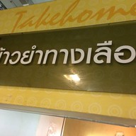 ข้าวยำทางเลือก