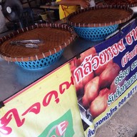 กล้วยทอดซาลาเปาทอด บ้านบึง
