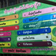 น้ำเต้าหู้หน้าโต๊ะสนุ๊ก หน้าส.ในเมือง