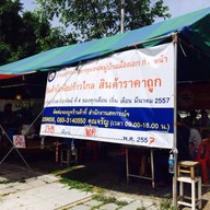 ก๋วยเตี๋ยวเรือรังสิต หมู่บ้านเมืองเอก
