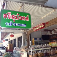 ศรีสุมังคล์กล้วยทอด