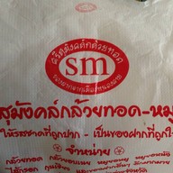 ศรีสุมังคล์กล้วยทอด