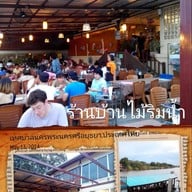 บ้านไม้ริมน้ำ
