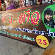 กาแฟโบราณส๊าวสาว