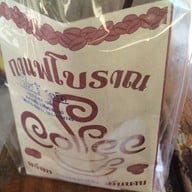 กาแฟโบราณส๊าวสาว