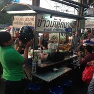 ข้าวมันไก่นายเอ๋
