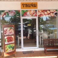 รสแจ่ม