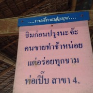 พ่อเปิ๊ป สาขา 4