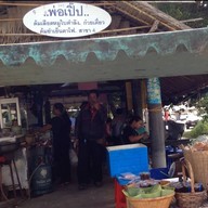 พ่อเปิ๊ป สาขา 4