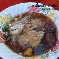 ก๋วยเตี๋ยวเป็ดเฮียถิต