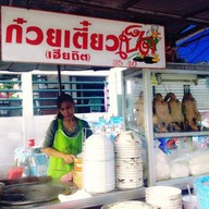 ก๋วยเตี๋ยวเป็ดเฮียถิต