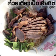 ก๋วยเตี๋ยวเป็ดเฮียถิต