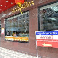เฮงง่วนเฮียง (ตราตึก) สาขาใหญ่