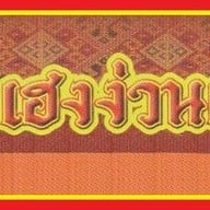 เฮงง่วนเฮียง (ตราตึก) สาขาใหญ่