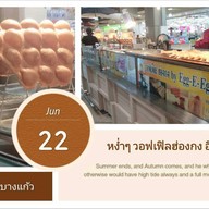 Egg-E-Egg-Egg เมกะบางนา