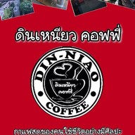 ดินเหนียว คอฟฟี่