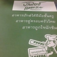 บ้านไอซ์ ประชาชื่น