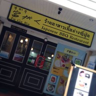 โยกัง ยากินิคุ