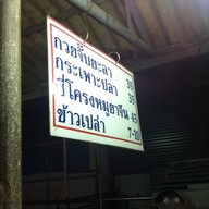 ก๋วยจั๊บ ยะลา