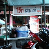 โจ๊กคุณแม่(หน้าโทเร)