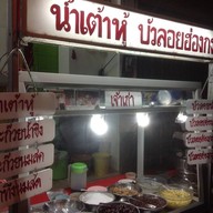 น้ำเต้าหู้ บัวลอยฮ่องกง - ถนนธานี