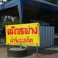 ปลาหมึกย่าง ข้าง ปั้ม ปตท.