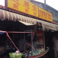 อาหารเจ อาม่า