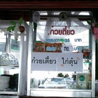 ก๋วยเตี๋ยวไก่ตุ๋น