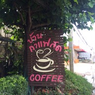 บ้านกาแฟสด