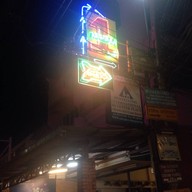 เป็นหนึ่ง